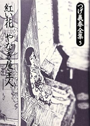 つげ義春大全集 8冊 つげ義春全集 8 | つげ 義春 |本 | 通販 | Amazon
